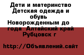 Дети и материнство Детская одежда и обувь - Новорожденным до 1 года. Алтайский край,Рубцовск г.